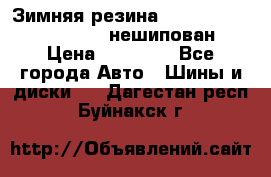 Зимняя резина hakkapelitta 255/55 R18 нешипован › Цена ­ 23 000 - Все города Авто » Шины и диски   . Дагестан респ.,Буйнакск г.